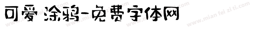 可爱 涂鸦字体转换